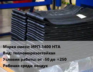 Резиновая смесь ИРП-1400 НТА тепломорозостойкая от -50 до +250 воздух